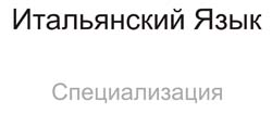 Школа итальянского языка в Италии, Флоренция - курсы специализации в итальянском языке