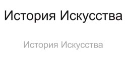 Курс истории искусства во Флоренции Италия